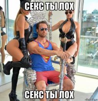 секс ты лох секс ты лох