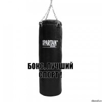 Бокс, Лучший Спорт !