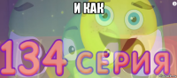 и как 