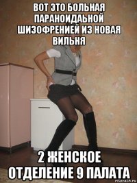 вот это больная параноидаьной шизофренией из новая вильня 2 женское отделение 9 палата