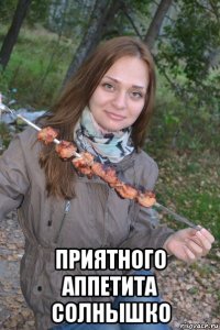  приятного аппетита солнышко