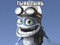 тынь тынь 