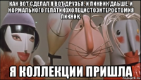 как вот сделал я вот друзья. и пикник даьше. и нормального гепатикохолецистоэнтеростомия пикник. я коллекции пришла