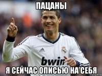пацаны я сейчас описью на себя