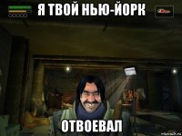 я твой нью-йорк отвоевал
