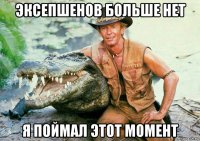 эксепшенов больше нет я поймал этот момент