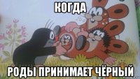 когда роды принимает чёрный