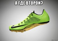 а где второй? 