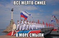 все желто-синее в море смыли