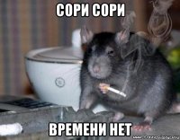 сори сори времени нет