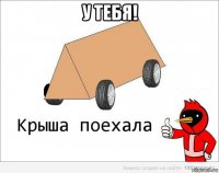 у тебя! 
