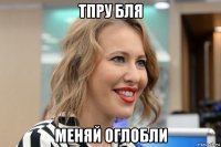 тпру бля меняй оглобли