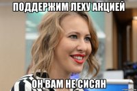 поддержим леху акцией он вам не сисян