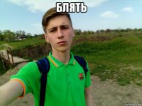 блять 