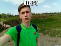 дерь*о 