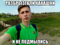разбрызгали какашки и не подмылись