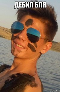 дебил бля 