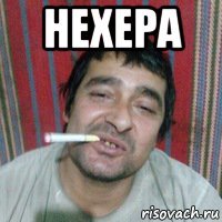 нехера 