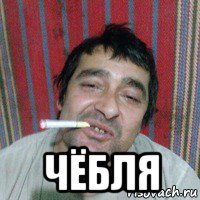 чёбля
