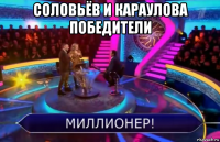 соловьёв и караулова победители 
