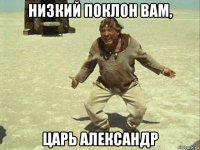 низкий поклон вам, царь александр
