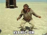  ку а не с чем