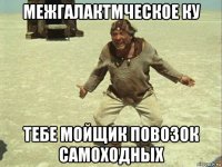 межгалактмческое ку тебе мойщик повозок самоходных