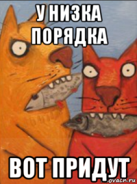 у низка порядка вот придут