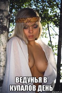  ведунья в купалов день