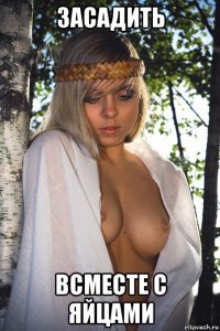 засадить всместе с яйцами