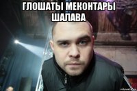 глошаты меконтары шалава 