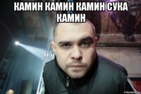 камин камин камин сука камин 