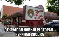  открылся новый ресторан - куриная сиська