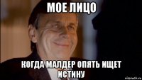 мое лицо когда малдер опять ищет истину