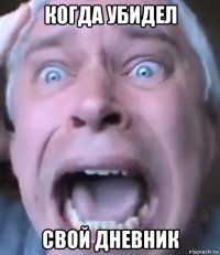 когда убидел свой дневник
