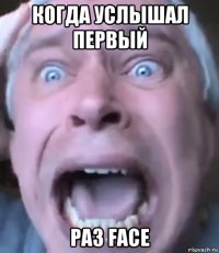 когда услышал первый раз face