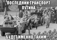 последний транспорт путина будет именно таким . . .