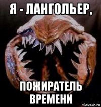 я - лангольер, пожиратель времени