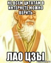 не всем цитатам в интернете можно верить лао цзы