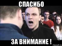спасибо за внимание !