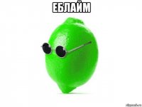 еблайм 
