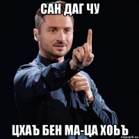 сан даг чу цхаъ бен ма-ца хоьъ