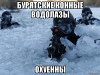 бурятские конные водолазы охуенны