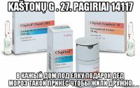 kaštonų g . 27. pagiriai 14117 в кажый дом под елку подарок дед мороз такой принес чтобы жили дружно