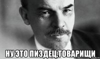  ну это пиздец,товарищи