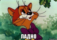  ладно