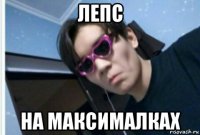 лепс на максималках