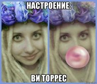 настроение: ви торрес