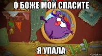 о боже мой спасите я упала