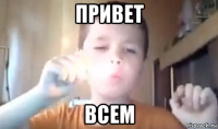 привет всем